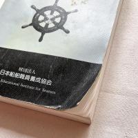 小型船舶操縦士教本 一級・二級小型船舶操縦士 / 第一種・第二種養成施設用 20