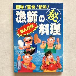 まんが版 料理の(秘)料理 簡単！豪快！新鮮！