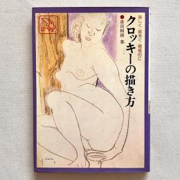クロッキーの描き方 楽しく・数多く・積極的に