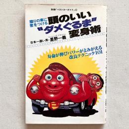 隣の車に差をつける 頭のいい”ダメぐるま”変身術
