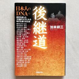 日本人のDNA① 後継道 歴史を創った30組の父子にみる時代を乗り切る術