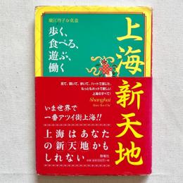 上海新天地 歩く、食べる、遊ぶ、働く