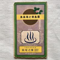 【鳥瞰図】霧島を中心とせる温泉御案内