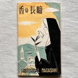 【絵葉書】香の長崎