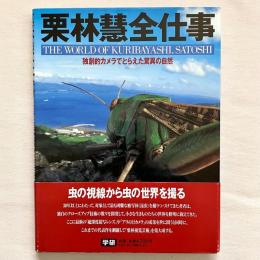 【署名入り】栗林慧全仕事 独創的カメラでとらえた驚異の自然