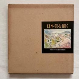 日本美を描く