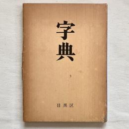 字典