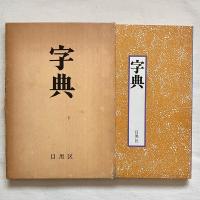 字典