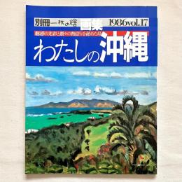 画集 わたしの沖縄 別冊一枚の繪 画集1986 vol.17