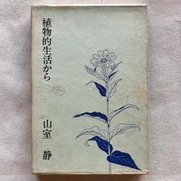 植物的生活から