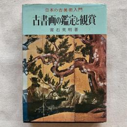 日本の古美術入門 古書画の鑑定と観賞