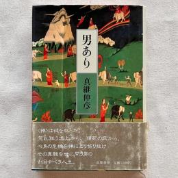 男あり