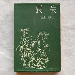 喪失