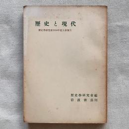 歴史と現代 歴史学研究会1954年度の大会報告