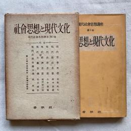 〈現代社会思想講座 第5巻〉社会思想と現代文化