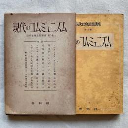 〈現代社会思想講座 第3巻〉現代のコムミュニズム