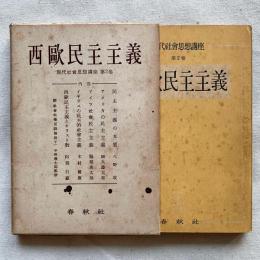 〈現代社会思想講座 第2巻〉西欧民主主義