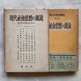 〈現代社会思想講座 第1巻〉現代社会思想の源流
