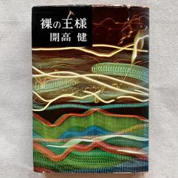 裸の王様