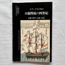 オランダ人の見た日蘭関係の四世紀 芸術・科学・言語・交易