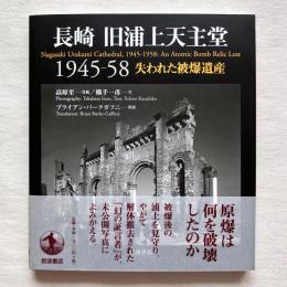 長崎 旧浦上天主堂 1945-58 失われた被爆遺産