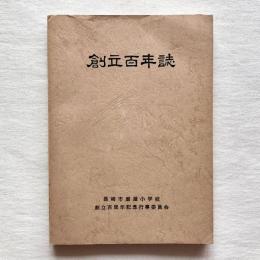 創立百年誌 長崎市磨屋小学校