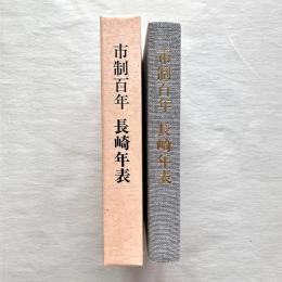市制百年 長崎年表