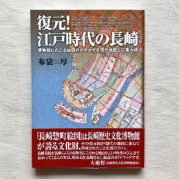 復元！江戸時代の長崎 博物館にのこる絵図のかずかずを現代地図上に集大成