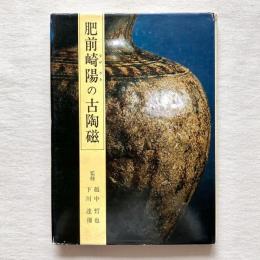 肥前崎陽の古陶磁