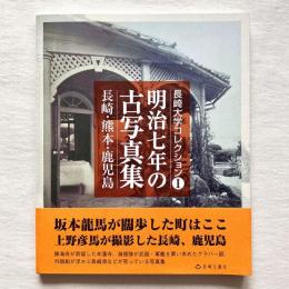 長崎大学コレクション1 明治七年の古写真集 長崎・熊本・鹿児島
