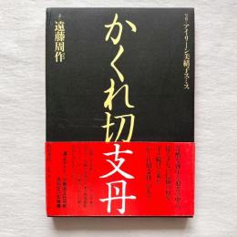 かくれ切支丹