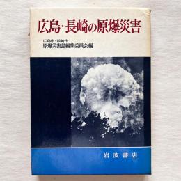 広島・長崎の原爆災害