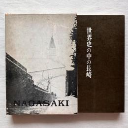 世界史の中の長崎