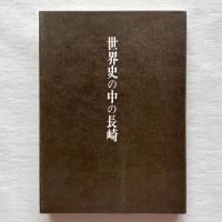世界史の中の長崎