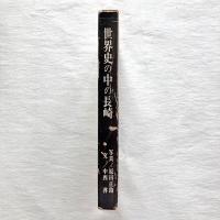 世界史の中の長崎