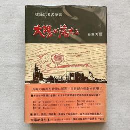 被爆者の証言 太陽が落ちる