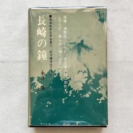 昭和戦争文学全集13「原子爆弾投下さる」長崎の鐘 永井隆 他