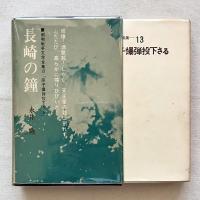 昭和戦争文学全集13「原子爆弾投下さる」長崎の鐘 永井隆 他