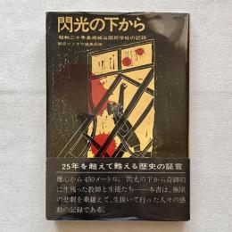 閃光の下から 昭和二十年長崎城山国民学校の記録