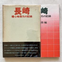 長崎 爆心地復元の記録