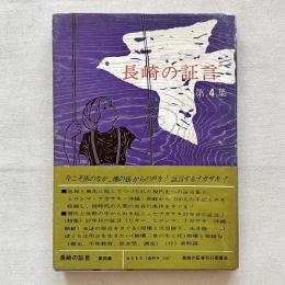 長崎の証言 第4集