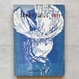 長崎の証言 1971