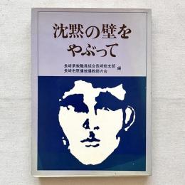 沈黙の壁をやぶって