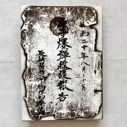 長崎医大原子爆弾救護報告