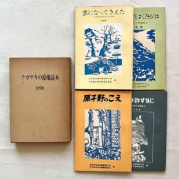 ナガサキの原爆読本 全4巻揃