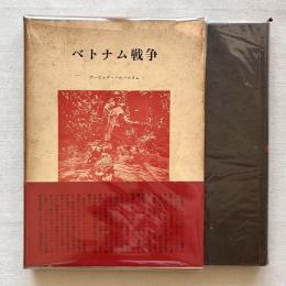 ベトナム戦争