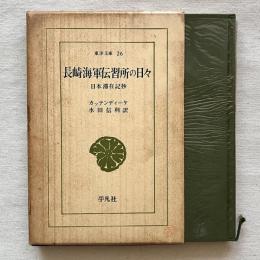 東洋文庫26 長崎海軍伝習所の日々 日本滞在記抄
