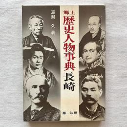 郷土 歴史人物事典 長崎