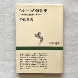 もう一つの維新史 長崎・大村藩の場合