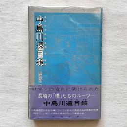 中島川遠目鏡 長崎おもしろ草 第四巻